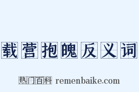 载营抱魄反义词是什么意思的图片